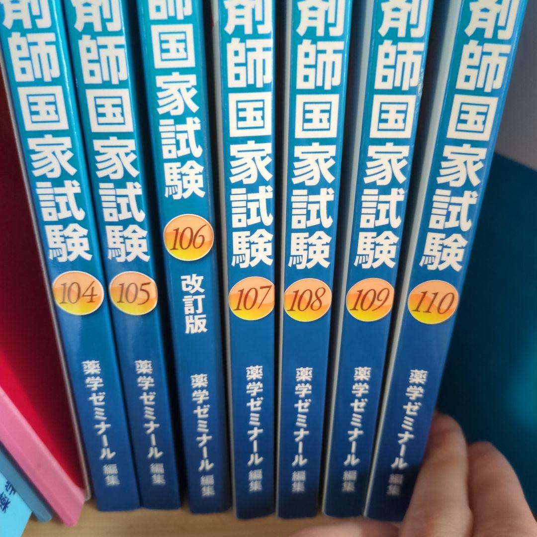 薬剤師国家試験問題集 104〜110回