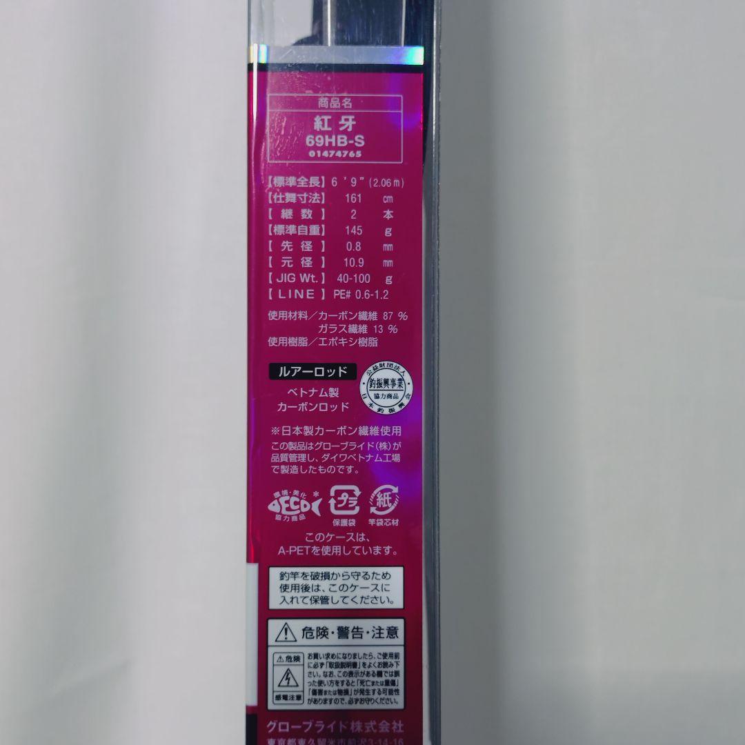 紅牙 KOHGA 69HB-S