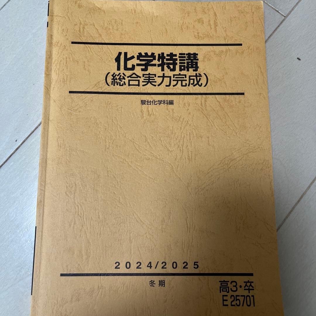 化学特講（総合実力完成） 2024/2025 吉田隆弘