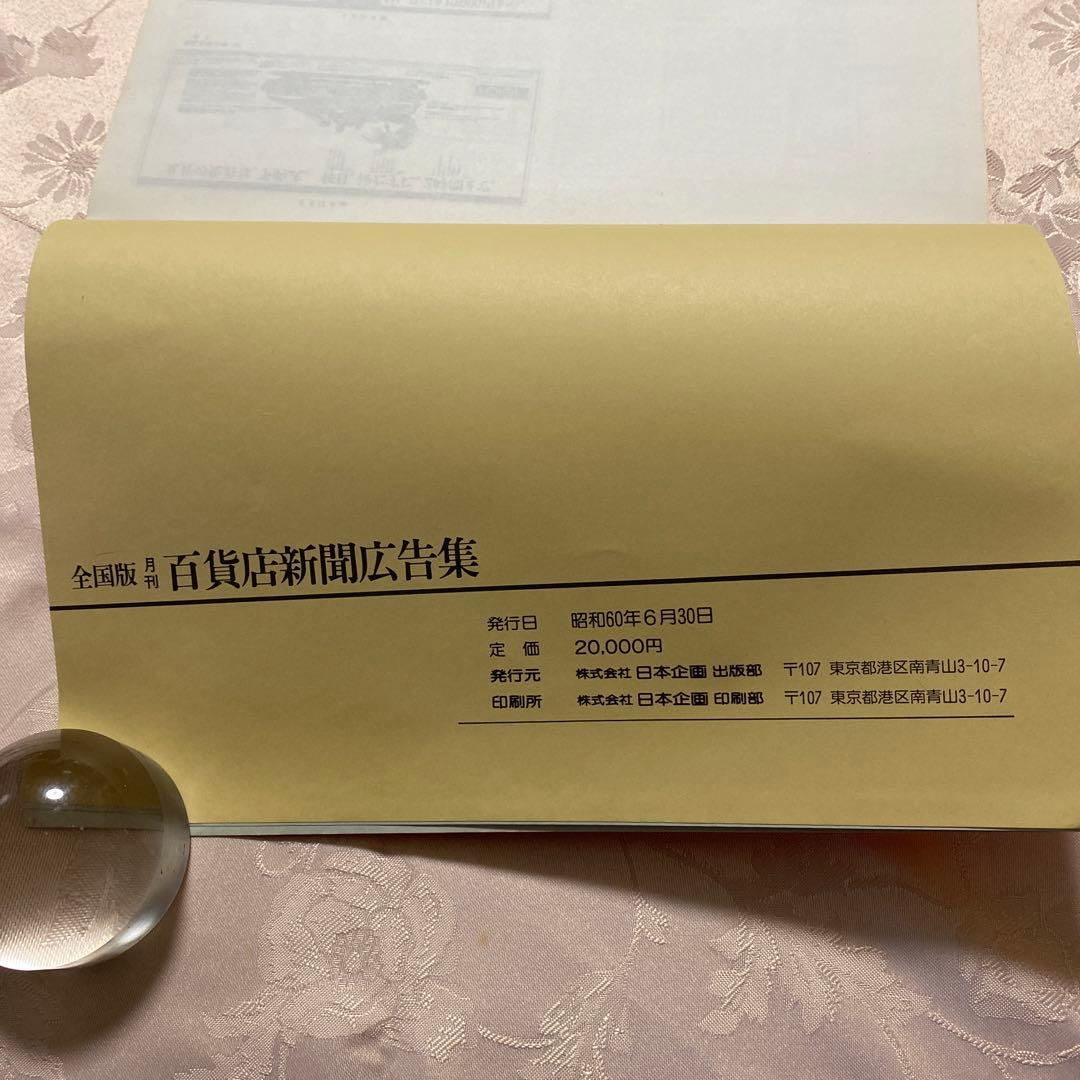 全国版　月刊　百貨店新聞広告集