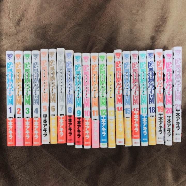 監獄学園1巻〜21巻