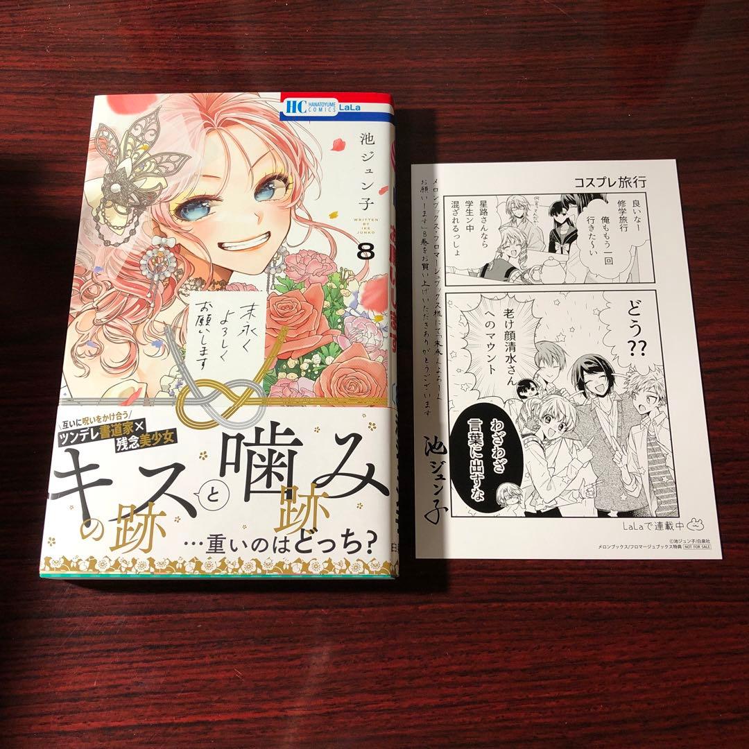 末永くよろしくお願いします 1～8巻 池ジュン子 特典付き