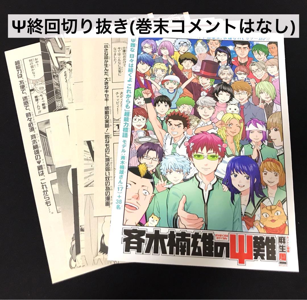 最終処分価格★斉木楠雄のΨ難ほぼ全巻+0巻+関連本3冊+Ψ終回切り抜き+αセット
