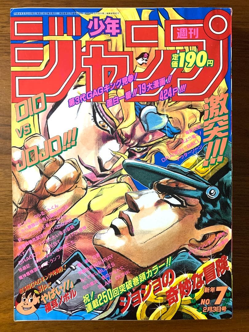 週刊少年ジャンプ 1992年 7号 ジョジョ 3部 表紙