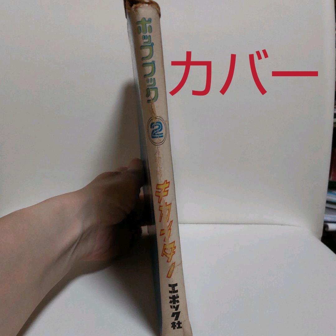 人造人間 キカイダー 飛び出す絵本 レトロ