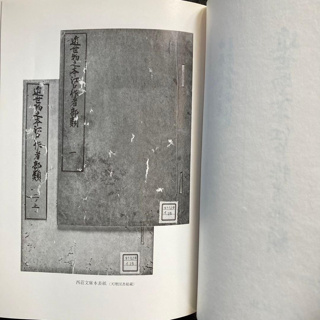 曲亭馬琴『近世物之本江戸作者部類』八木書店　初版