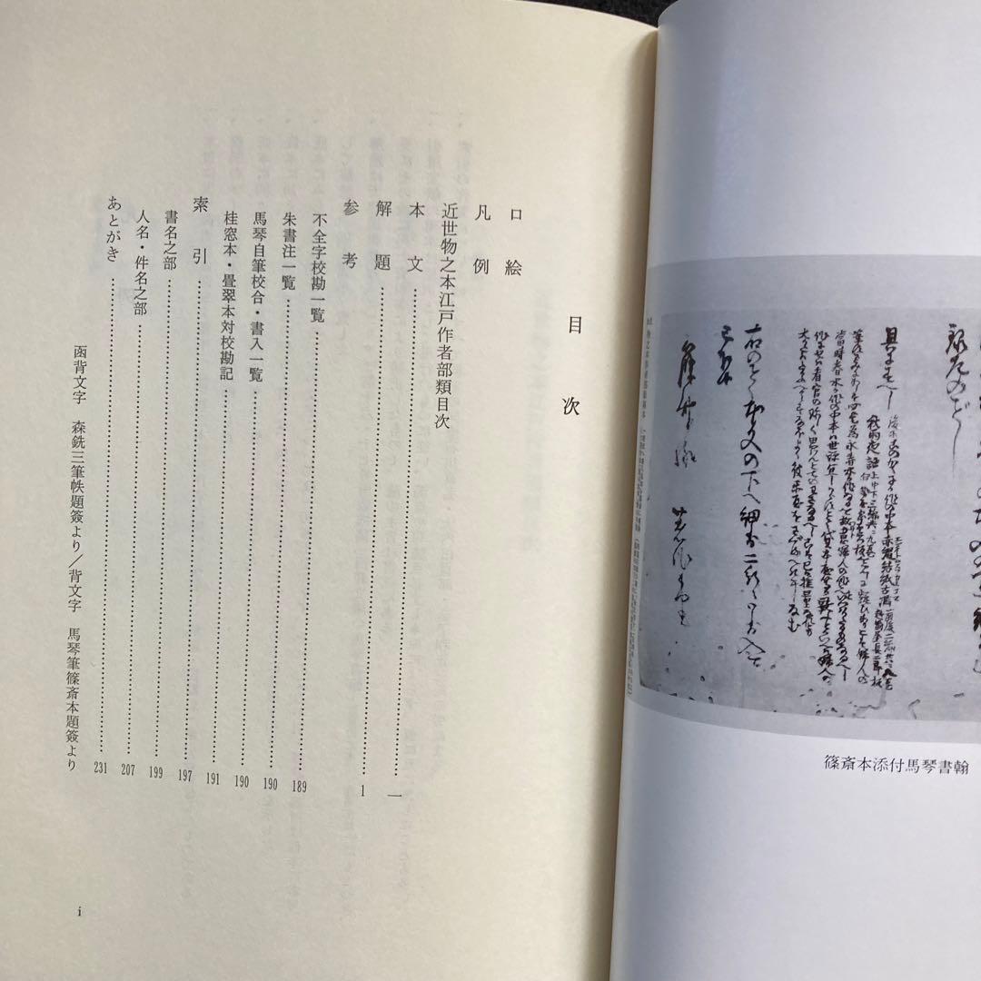 曲亭馬琴『近世物之本江戸作者部類』八木書店　初版