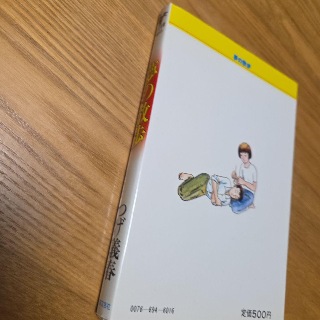 つげ義春青年漫画　無能の人　夢の散歩➕️ネジ式トコトコ人形蓄光版