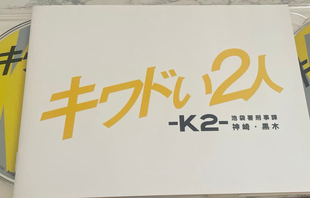 キワドい2人-K2-池袋署刑事課神崎・黒木 DVD-BOX〈4枚組〉