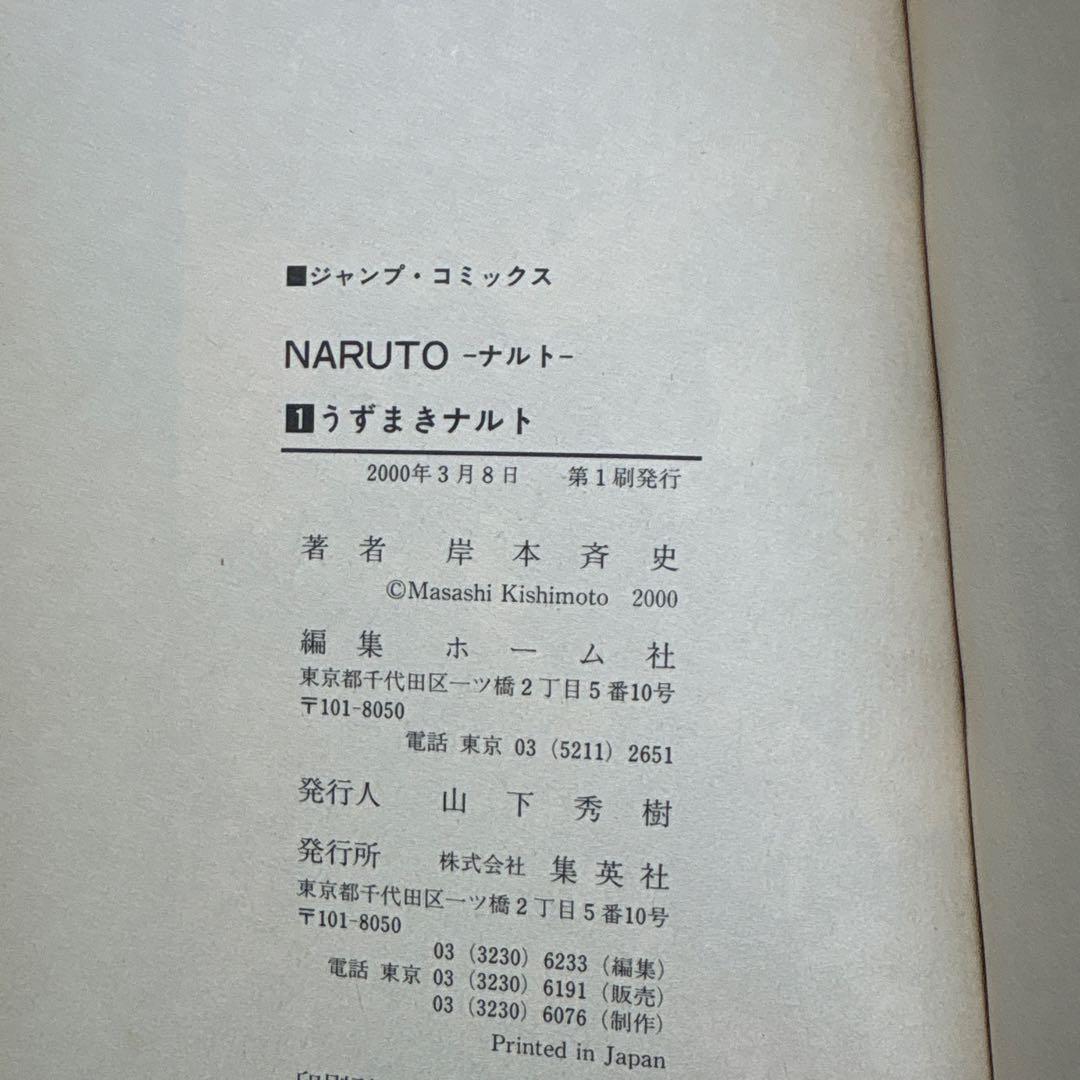 【レア 希少】ナルト １巻 初版 第一刷 漫画 コミック NARUTO