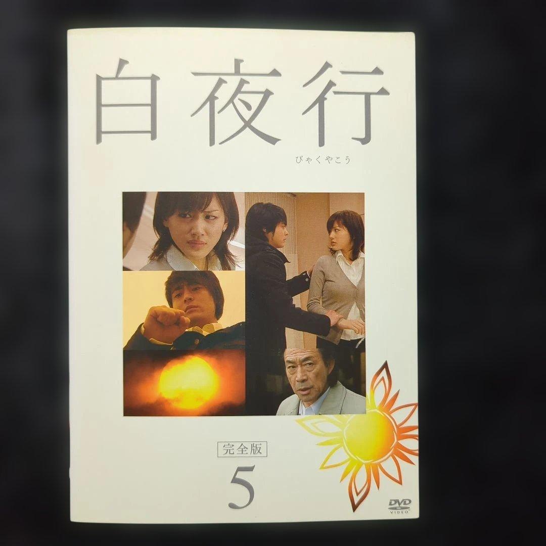 ドラマ　白夜行 全6巻セット　綾瀬はるか　山田孝之