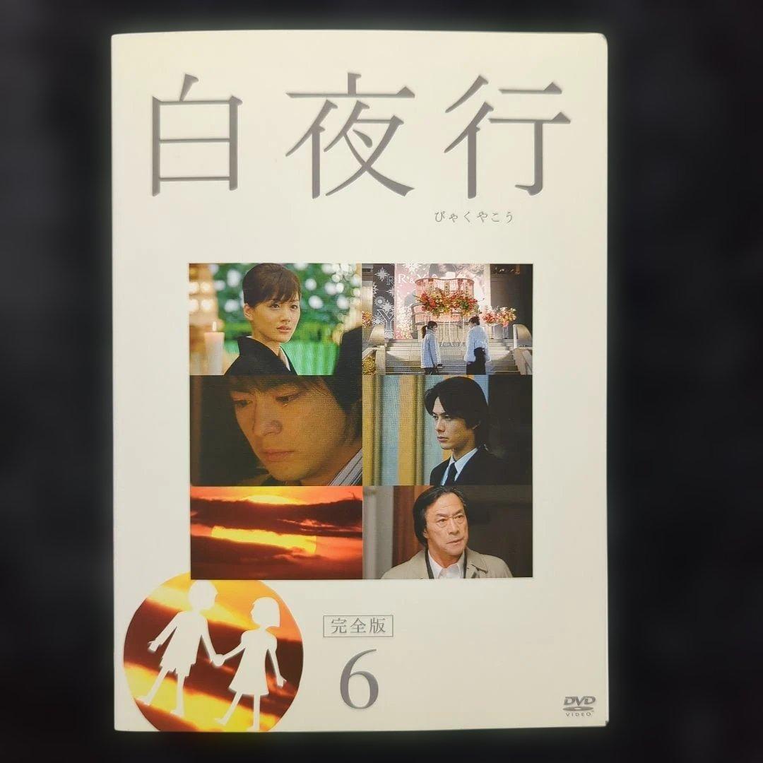 ドラマ　白夜行 全6巻セット　綾瀬はるか　山田孝之