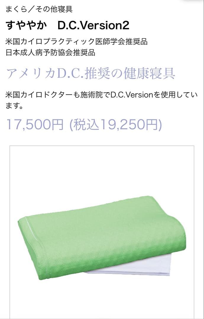 枕　すややか　D.C.Version2 日本直販総本社　カイロプラクティック