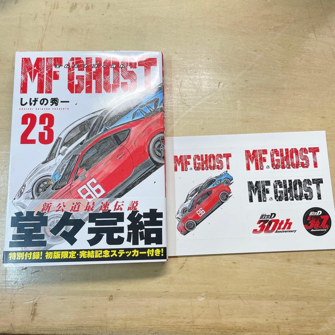 MF GHOST エムエフゴースト　全23巻セット　初版帯付き　しげの秀一
