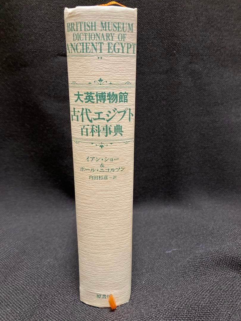 大英博物館 古代エジプト百科事典