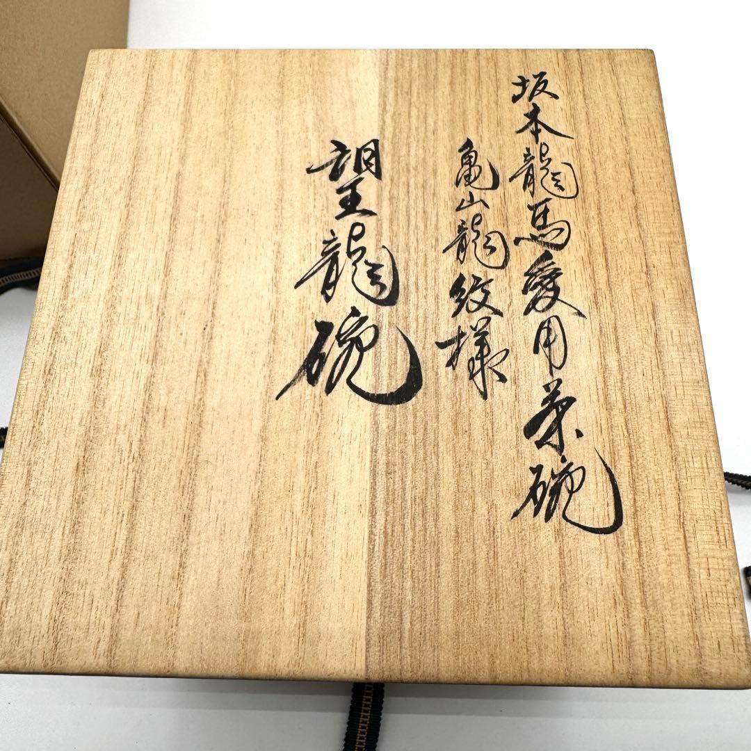 【未開封】龍馬伝　初回限定版　全巻　総集編　龍馬愛用茶碗セット 福山雅治