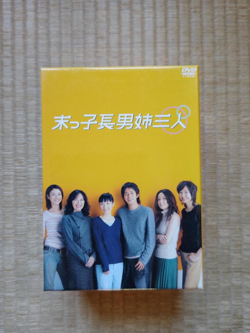 末っ子長男姉三人　DVD-BOX　5枚組　岡田准一/深津絵里