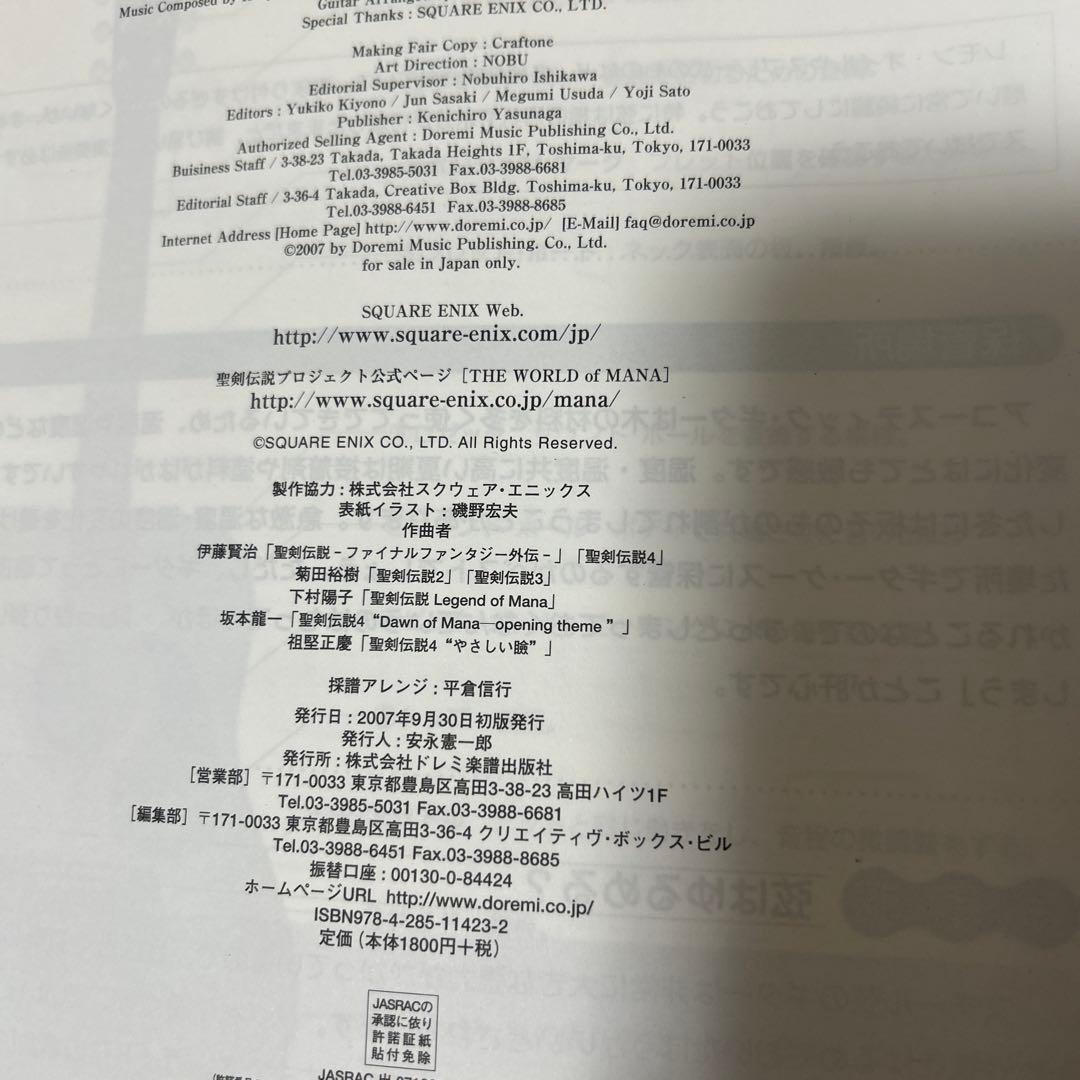 聖剣伝説・ギター・ソロ・コレクション TAB譜付