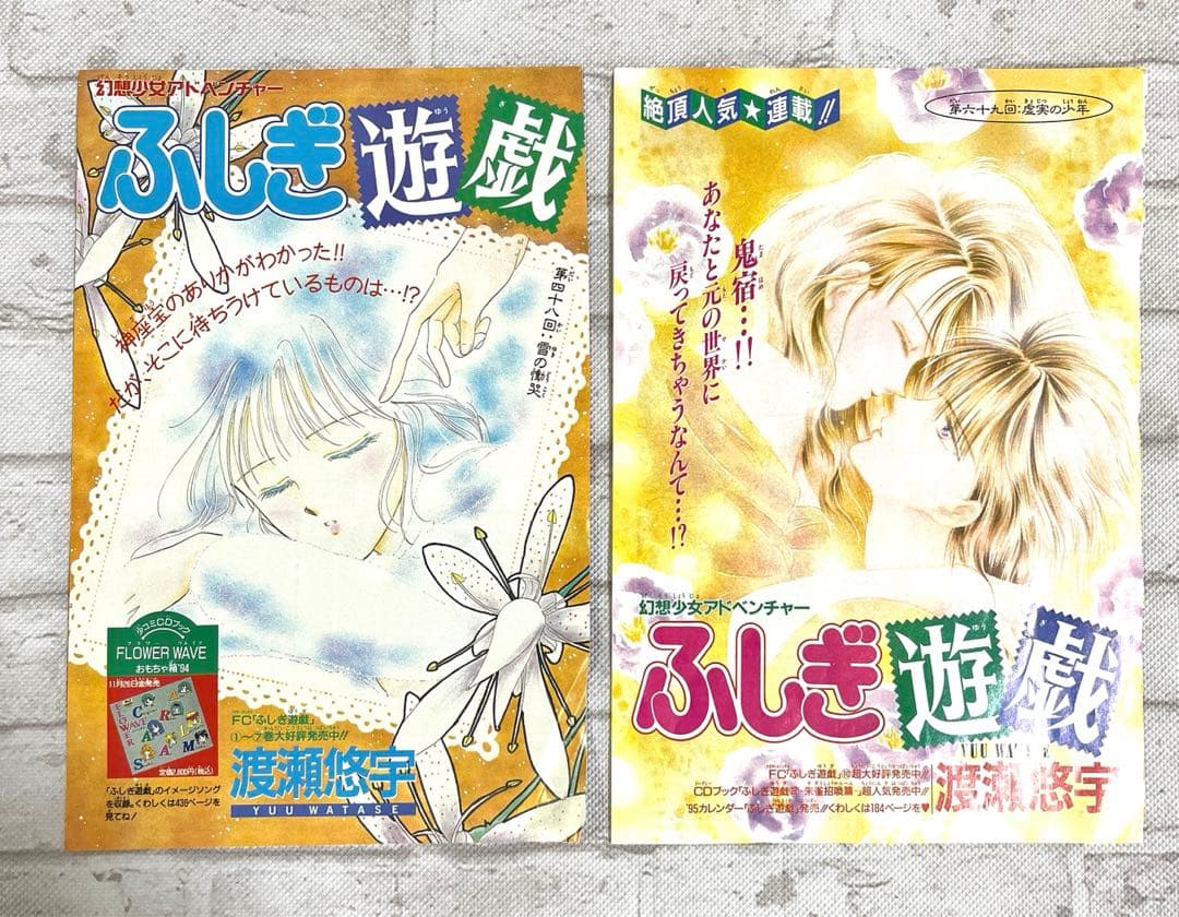 ふしぎ遊戯 渡瀬悠宇 少コミカラー切り抜き 90年代