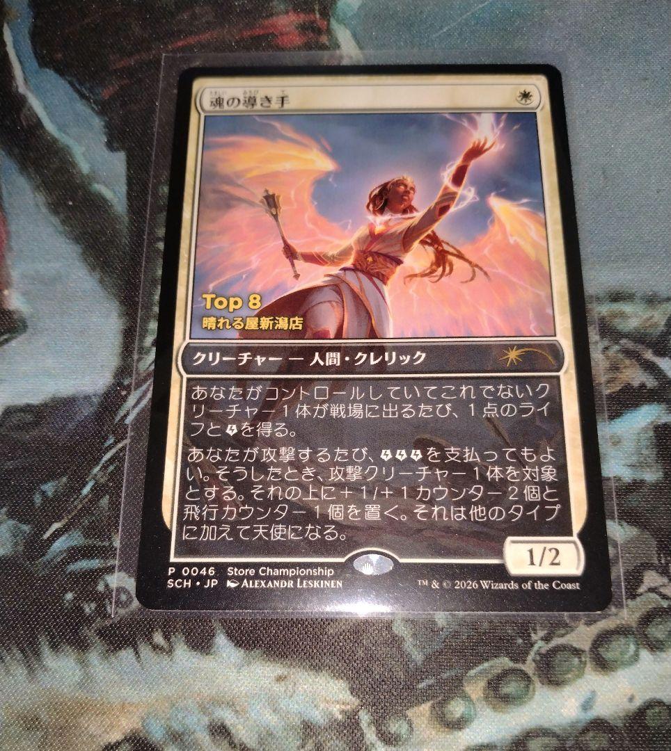 【世界に8枚】魂の導き手　non foil ストアチャンピオンシッププロモ