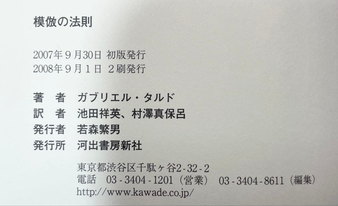 模倣の法則
