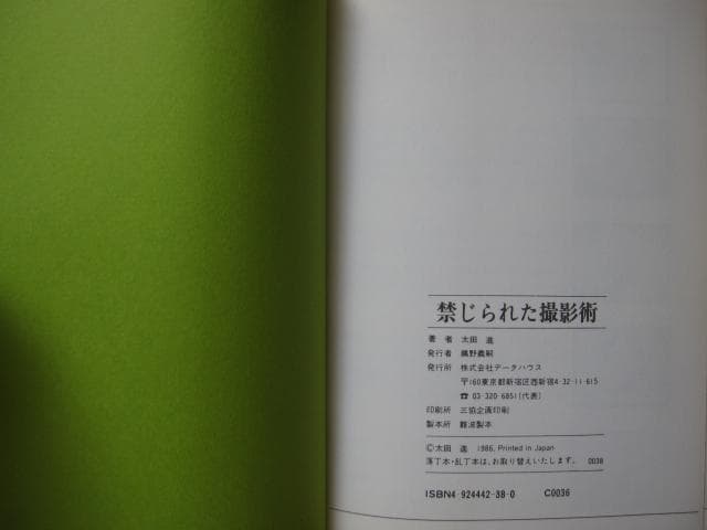 禁じられた撮影術　初版