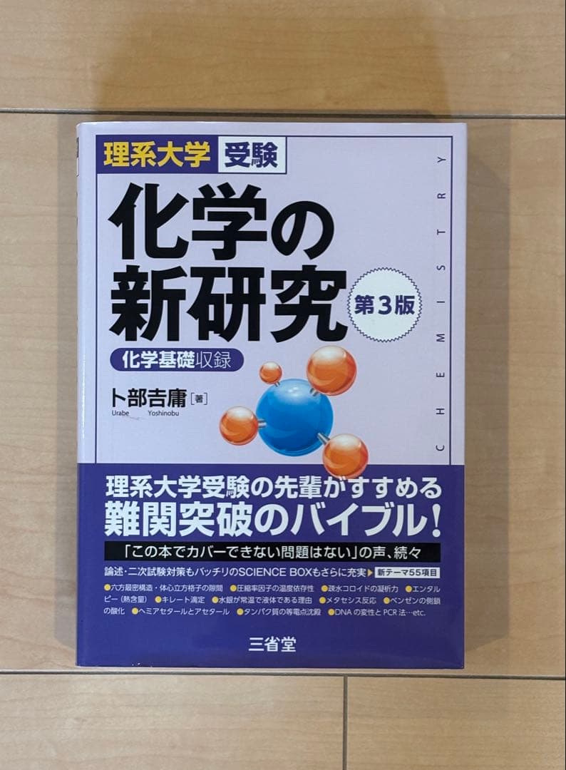 物理/化学/古典参考書 全10冊 化学の新研究 名門の森 一対一など