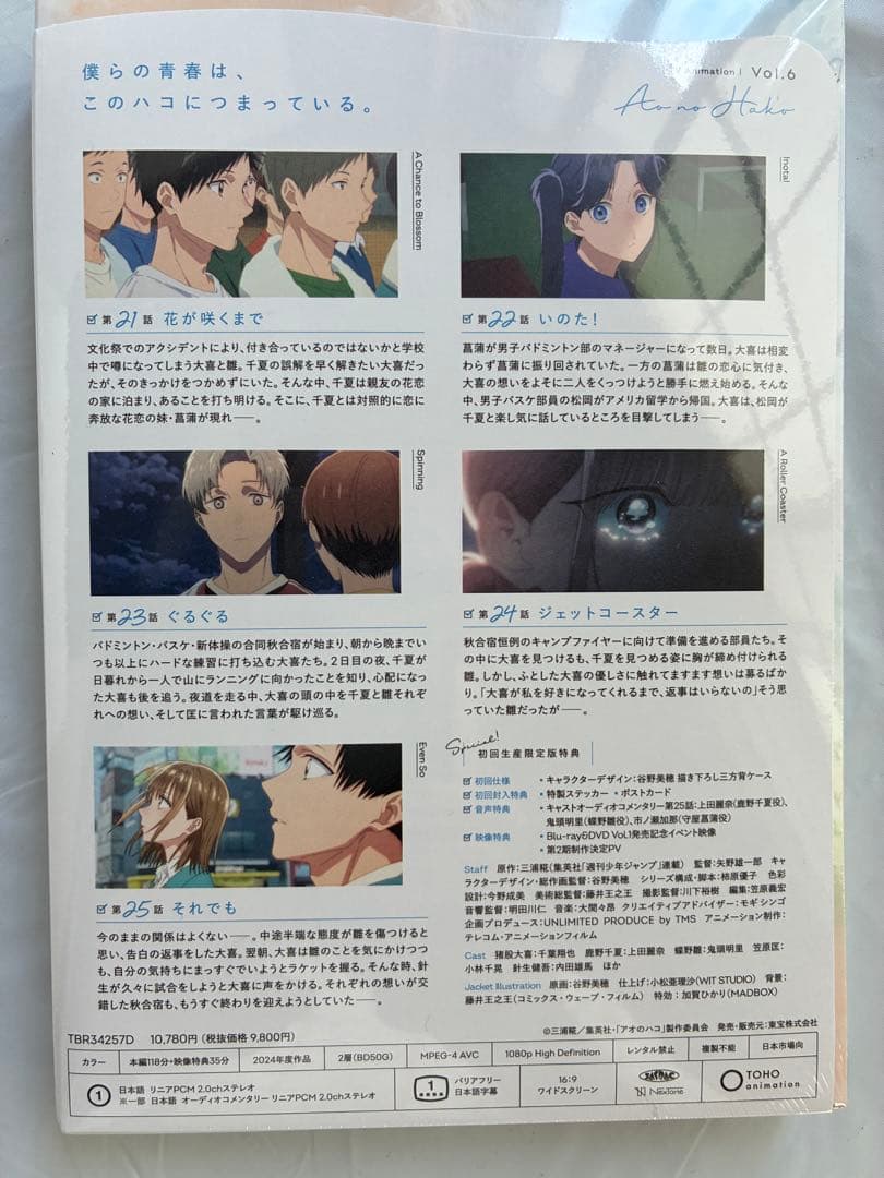 アオのハコ Vol.6〈初回生産限定版〉