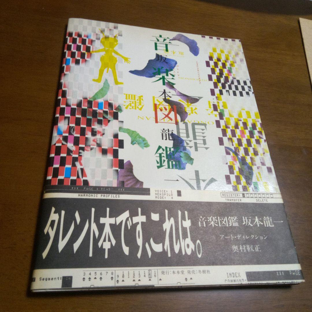 音楽図鑑　坂本龍一 : エピキュリアン・スクールのための