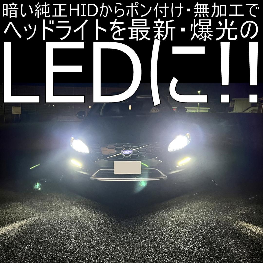 VOLVO V60/S60(FB/FD)LEDヘッドライト車検対応取説サポート付