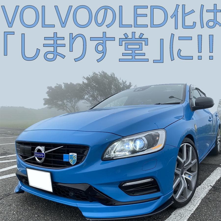 VOLVO V60/S60(FB/FD)LEDヘッドライト車検対応取説サポート付