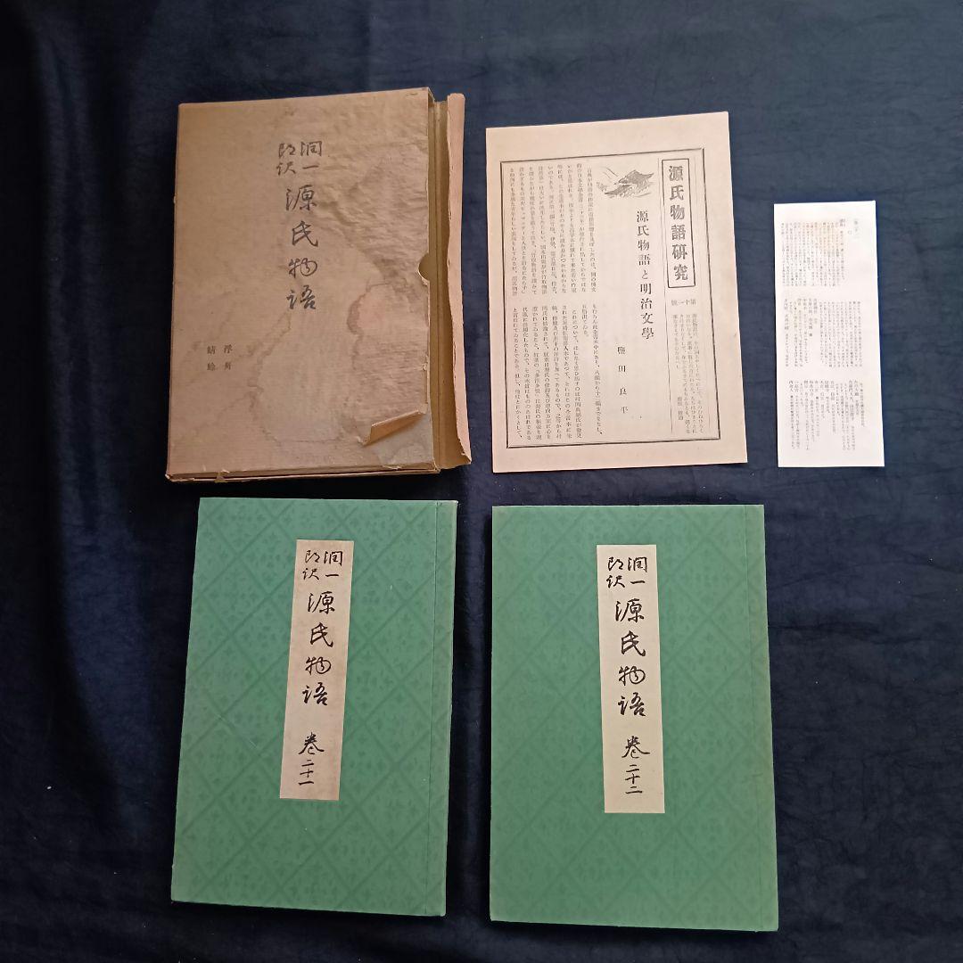 希少 戦前❗️源氏物語 谷崎潤一郎訳 初版 全26巻 中央公論社 箱あり