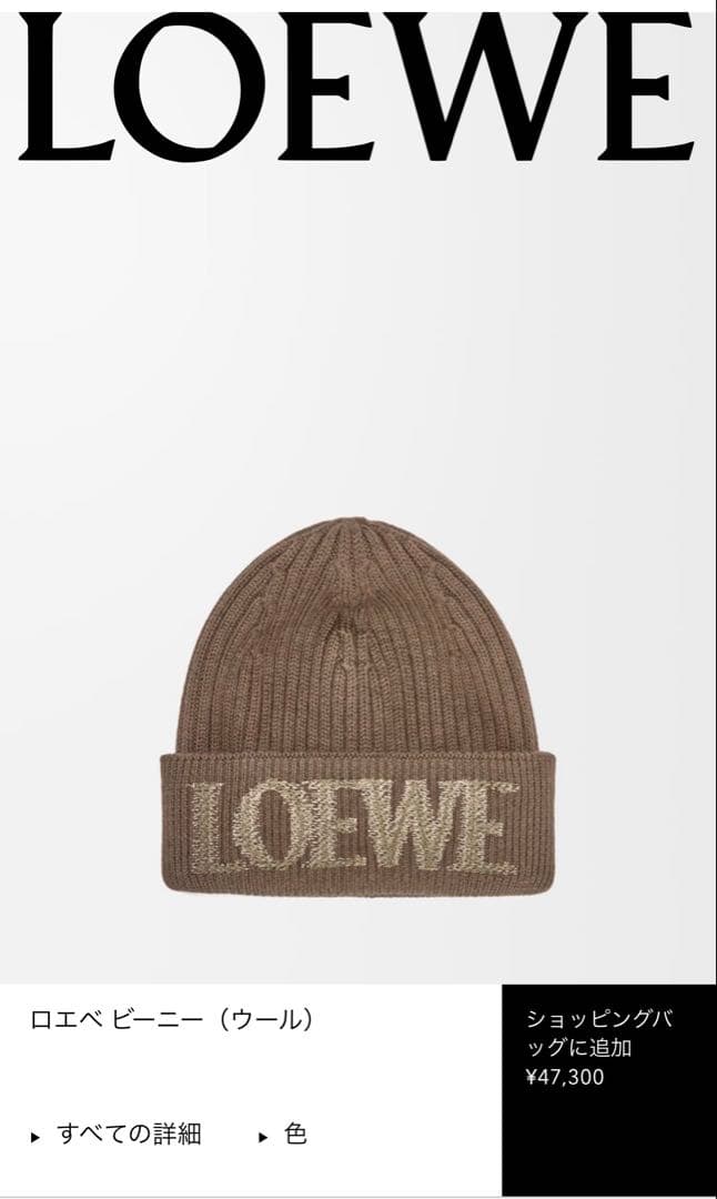 試着のみ LOEWE ニットビーニー帽 ライトブラウン