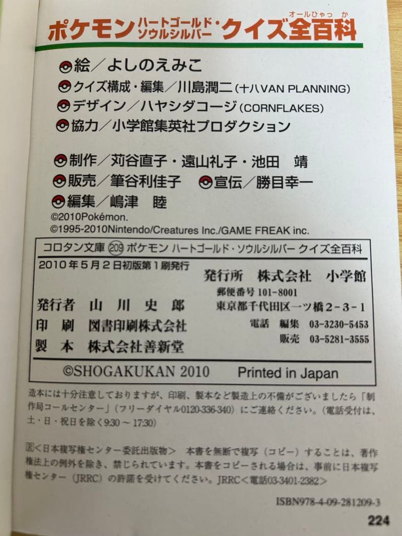希少　初版　ポケモン ハートゴールド・ソウルシルバー クイズ全百科