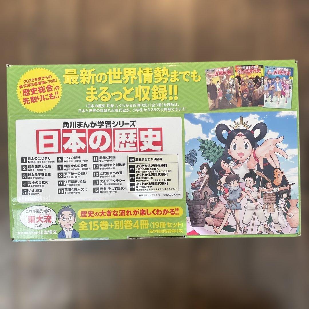 美品　角川まんが学習シリーズ 日本の歴史 全15巻+別巻4冊定番セット
