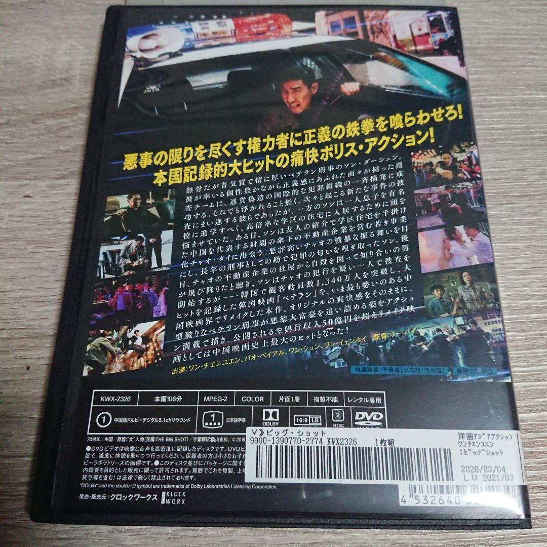 ビッグ・ショット DVDジャケットケース付き