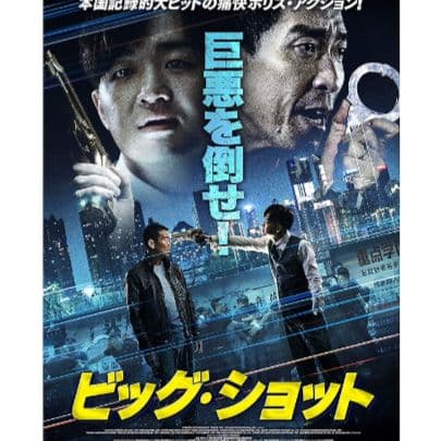 ビッグ・ショット DVDジャケットケース付き
