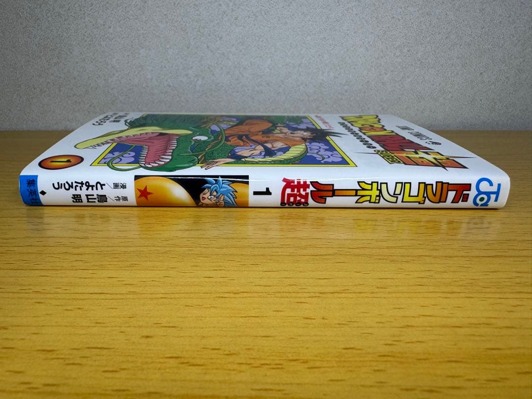 ドラゴンボール超 1巻 初版 チラシ付き 第1刷発行