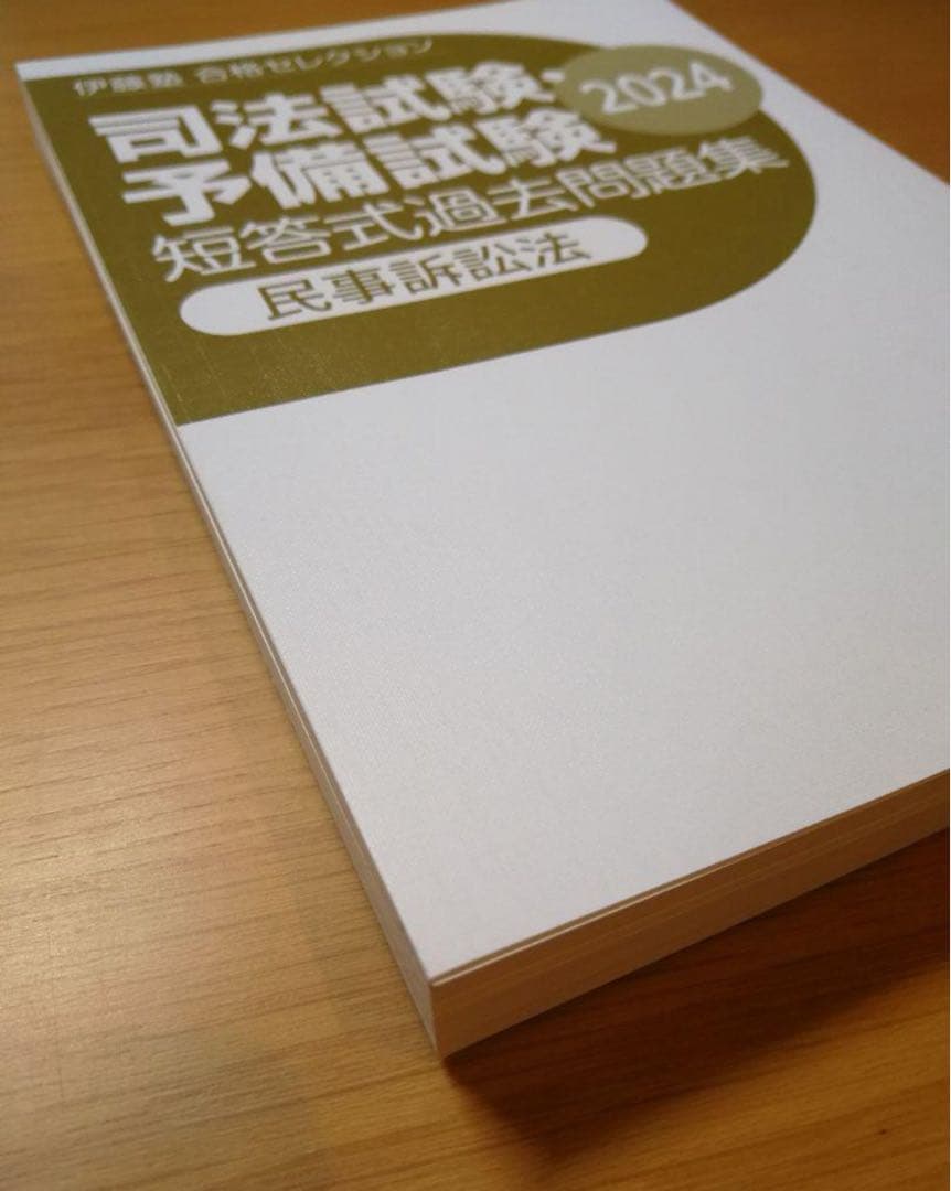 【裁断済】2024 合格セレクション 7科目 伊藤塾 司法試験予備試験 短答対策