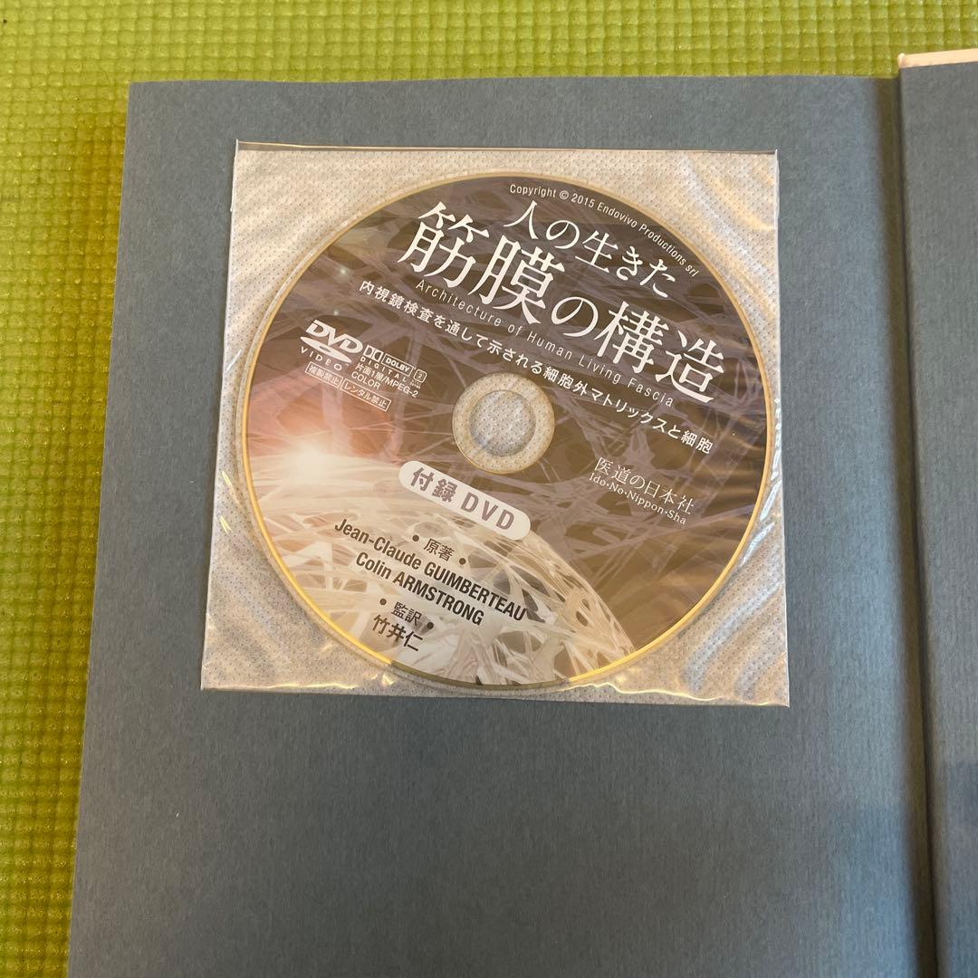 人の生きた筋膜の構造 DVD付 竹井仁 医道の日本社 Jean-Claude