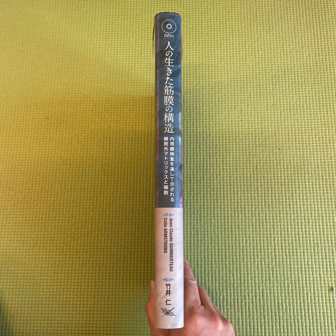 人の生きた筋膜の構造 DVD付 竹井仁 医道の日本社 Jean-Claude