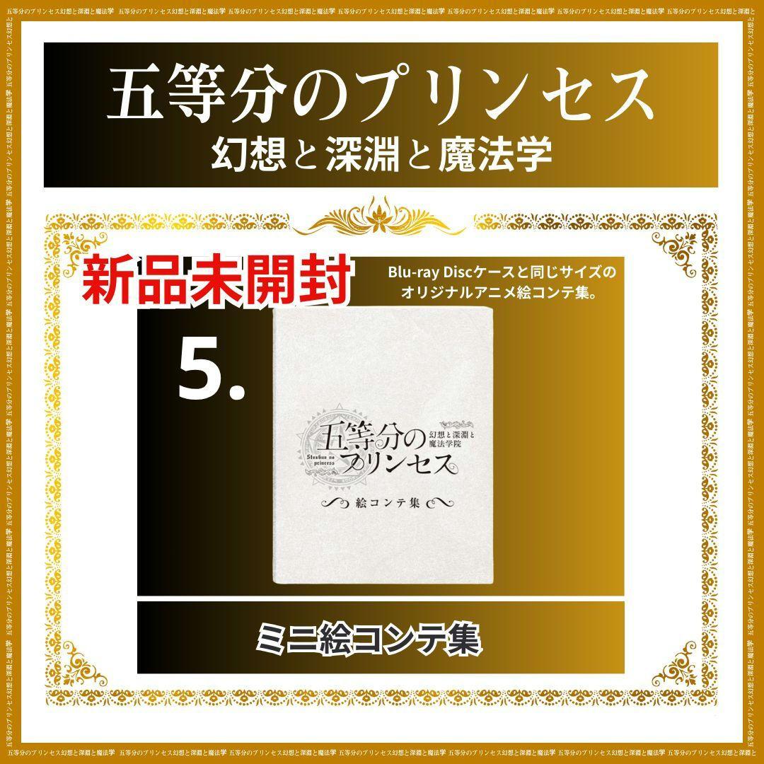 【新品未使用】五等分のプリンセス 幻想と深淵と魔法学院 特製 スリーブセット