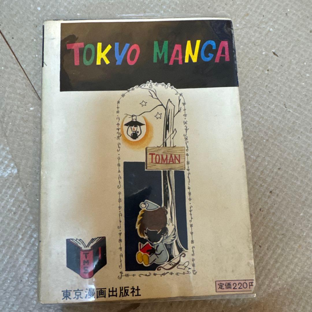 ＊極希少・未貸本 なぎさ洋作 四次元星 東京漫画出版社 昭和レトロ 貸本漫画