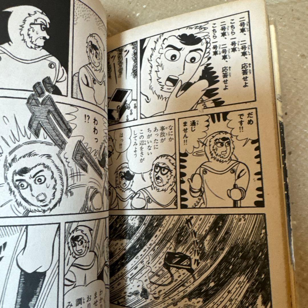 ＊極希少・未貸本 なぎさ洋作 四次元星 東京漫画出版社 昭和レトロ 貸本漫画