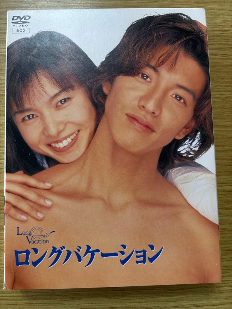 ロングバケーション DVD 【正規購入品】