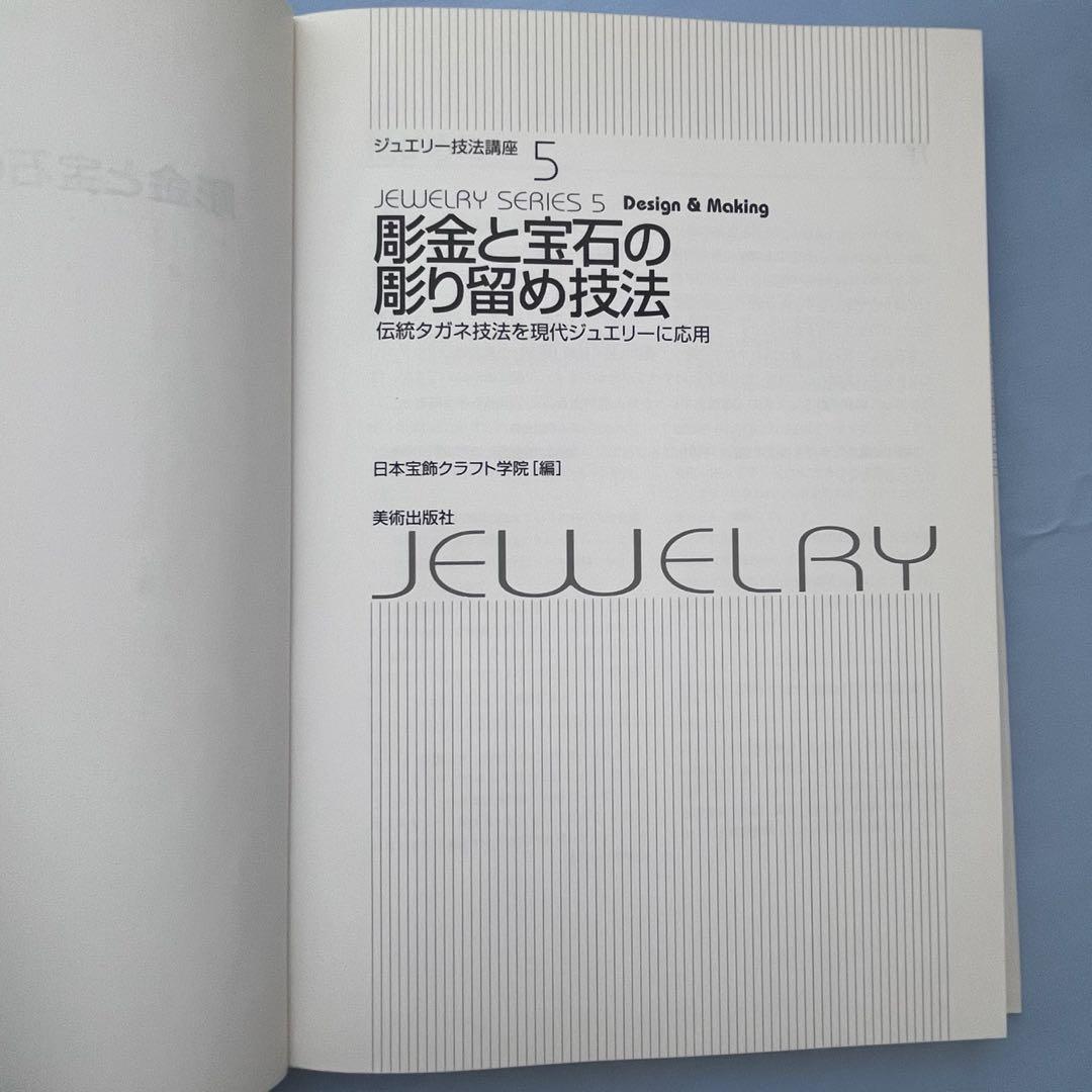 彫金と宝石の彫り留め技法 : 伝統タガネ技法を現代ジュエリーに応用