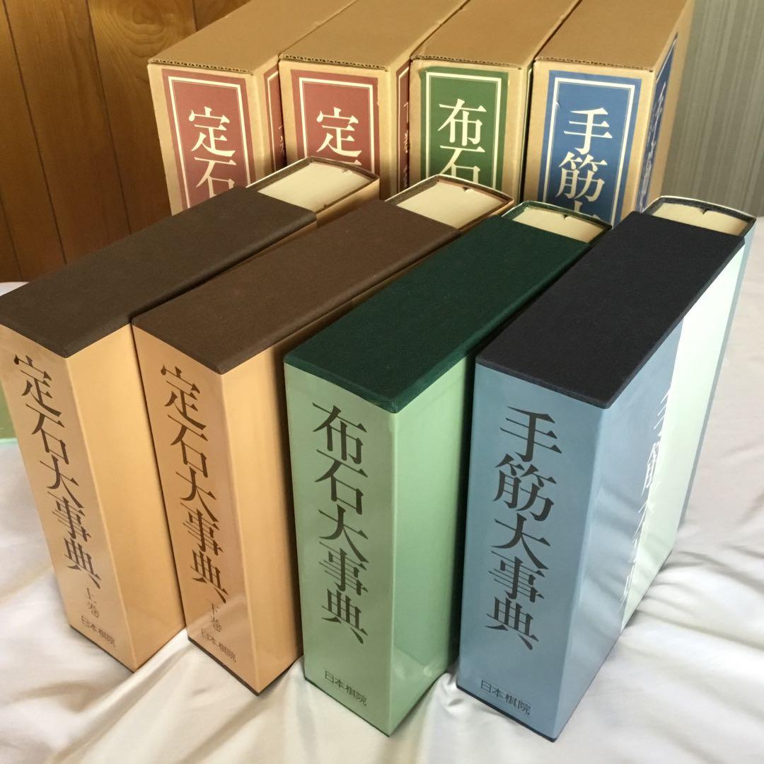 【レア！サイン色紙付】定石大事典〈上・下〉/布石大事典/手筋大事典