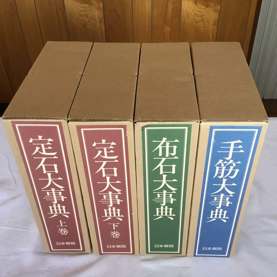 【レア！サイン色紙付】定石大事典〈上・下〉/布石大事典/手筋大事典