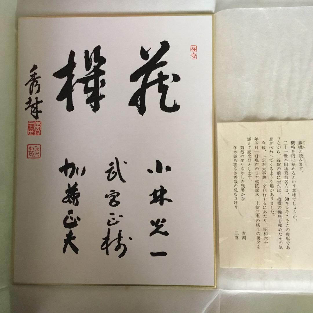 【レア！サイン色紙付】定石大事典〈上・下〉/布石大事典/手筋大事典