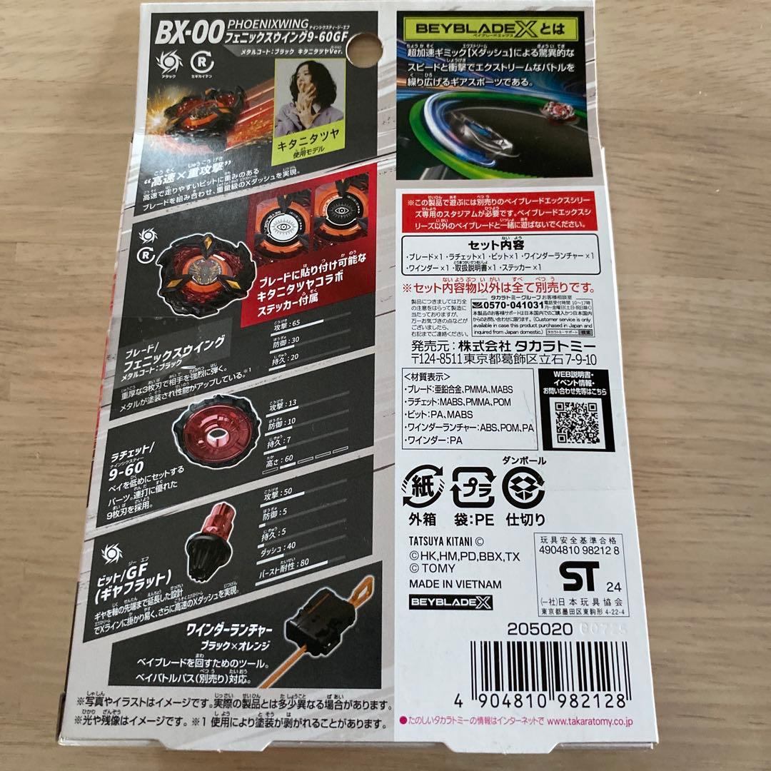 ベイブレードX BX-00 フェニックスウイング　9-60GF キタニタツヤ